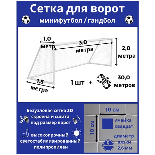 Сетка для минифутбола/гандбола. Сетка для мини футбольных ворот. Размер 3*2*1*1,5м-1штука(шнур в комплекте), яч 100*100мм, вязка2,6мм, цвет белый, Альмед