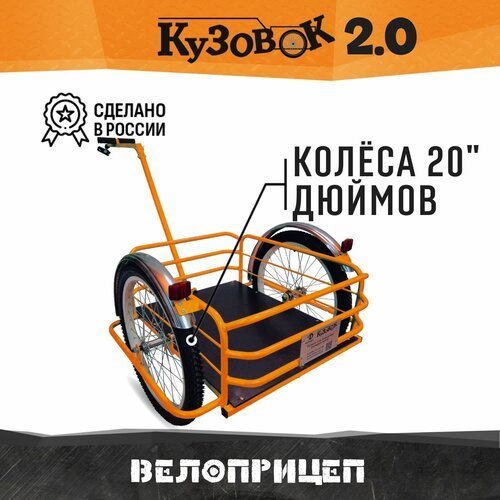 Прицеп для велосипеда Кузовок 2.0 оранжевый