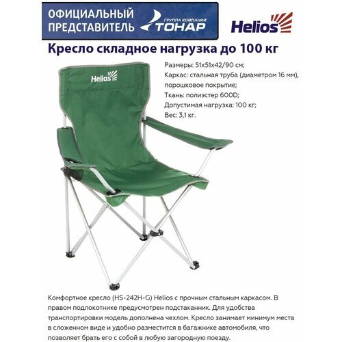 Кресло складное Helios / стул туристический / походное / для рыбалки / дачи / кемпинговое / отдыха на природе