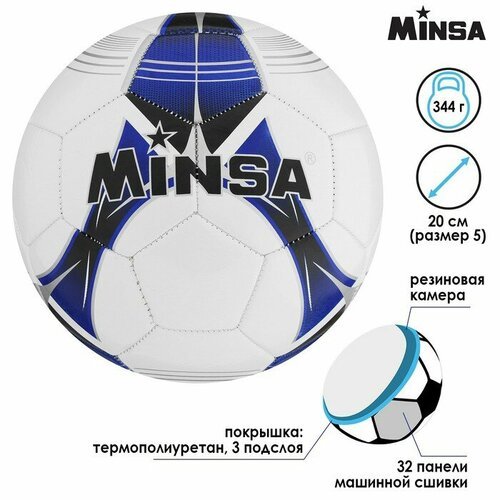 MINSA Мяч футбольный MINSA, TPU, машинная сшивка, 32 панели, размер 5, 344 г