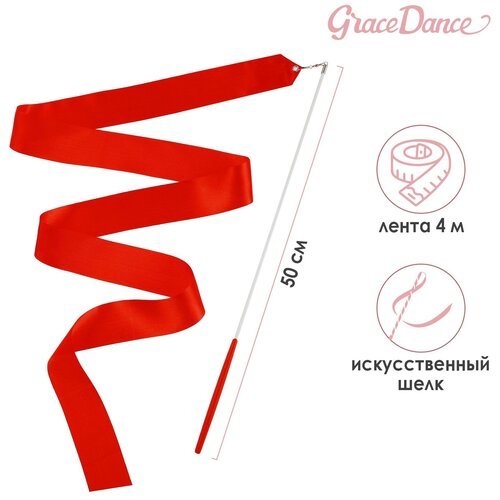 Grace Dance Лента гимнастическая с палочкой, 4 м, цвет красный