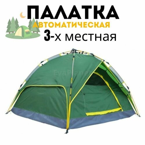 Палатка туристическая/автоматическая 3-х местная