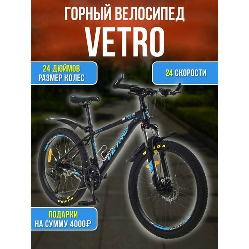Велосипед VETRO V24 , рама 14 дюймов, дисковые тормоза , 24 дюймов колеса, 24 скорости, взрослый, мужской и женский, рост 130-160 см