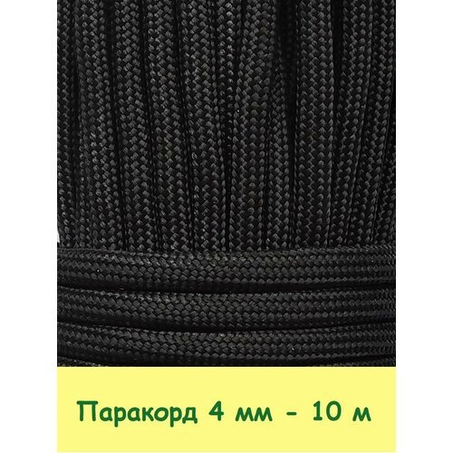Паракорд для плетения 550 - 10 м черный