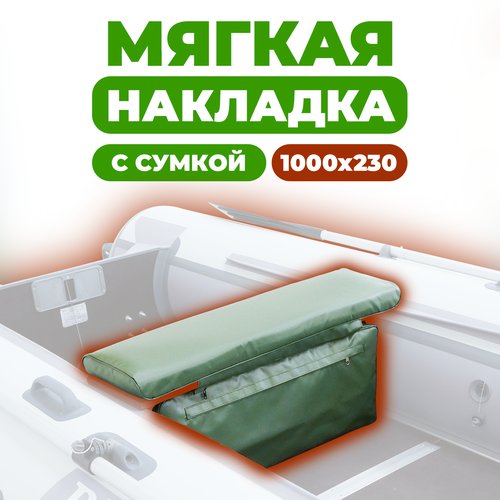 Мягкая накладка на сидение (банку) с сумкой для лодки ПВХ (1 шт), зеленый, 1000х230х50