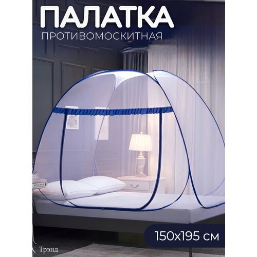 Палатка-сетка москитная для отдыха 150х195