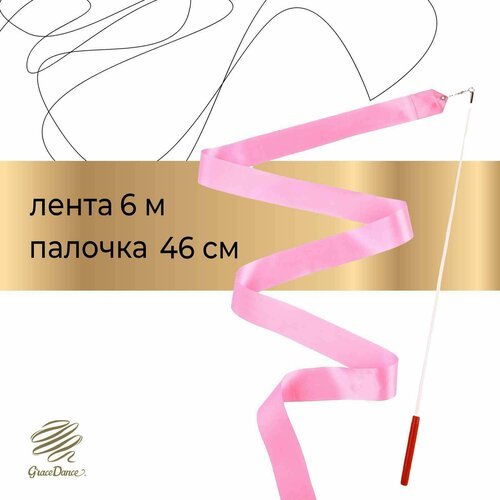 Лента для художественной гимнастики с палочкой Grace Dance, 6 м, цвет розовый