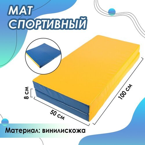 Мат, 100х100х8 см, 1 сложение, цвет синий/жёлтый