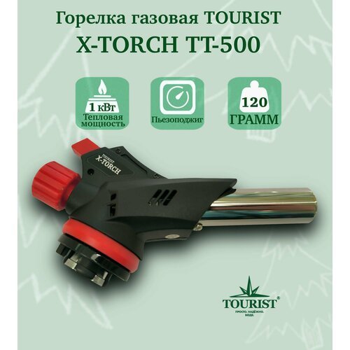 Горелка газовая TOURIST X-TORCH TT-500