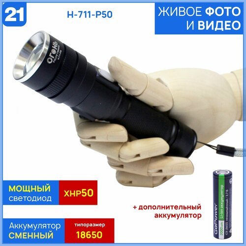 Мощный ручной туристический фонарь из серии 'Compact' H-711/YYC-612-P50 (с доп. аккумулятором 18650 GoPower в комплекте)