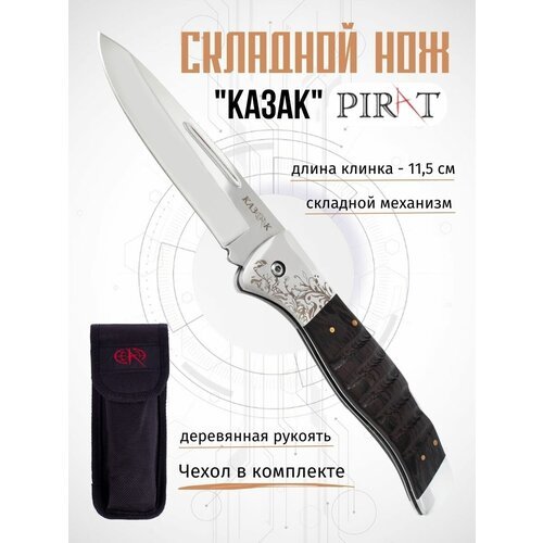 Складной нож Pirat S101 'Казак', с чехлом, длина клинка: 115 мм