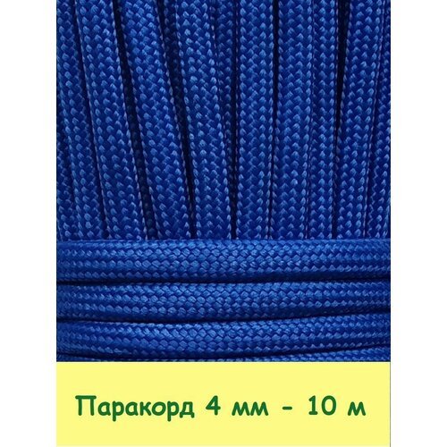 Паракорд для плетения 550 - 10 м синий