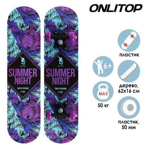 Скейтборд подростковый ONLITOP 'SUMMER NIGHT', 62 х 16 см