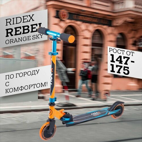 Самокат городской для взрослых и подростков, 2-колесный, Rebel 125 мм. Цвет: оранжевый/голубой. Ridex. УТ-00018382