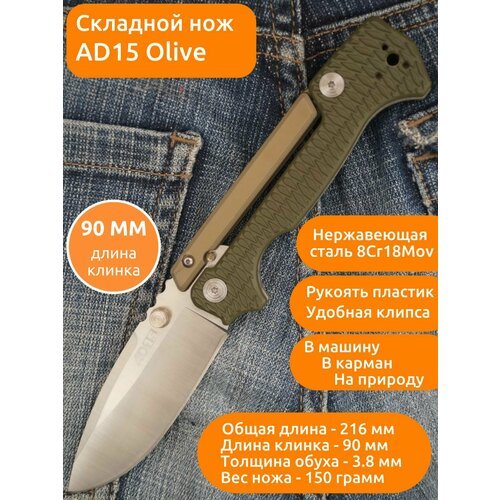 Складной нож MIRCO AD15, длина клинка 9 см