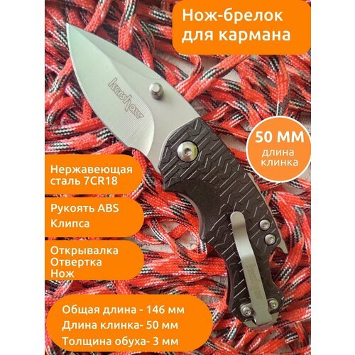 Нож-брелок складной карманный MIRCO Shuffle 8700