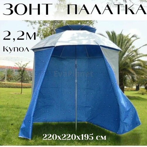 Палатка-зонт карповый / рыболовный / 220х220х195