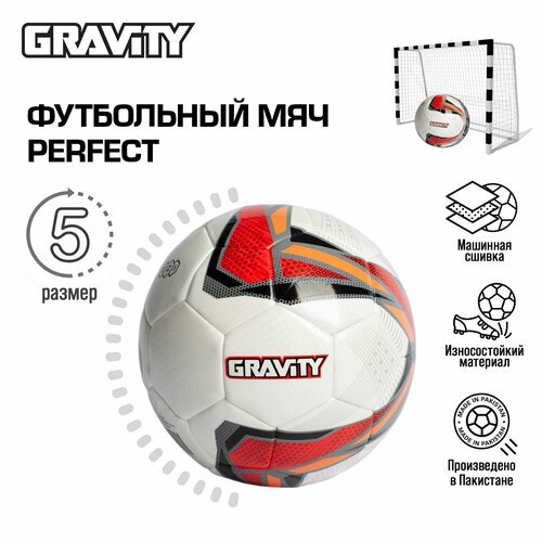 Футбольный мяч PERFECT Gravity, машинная сшивка
