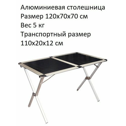Стол складной, 110х70х70 см, алюминиевая столешница