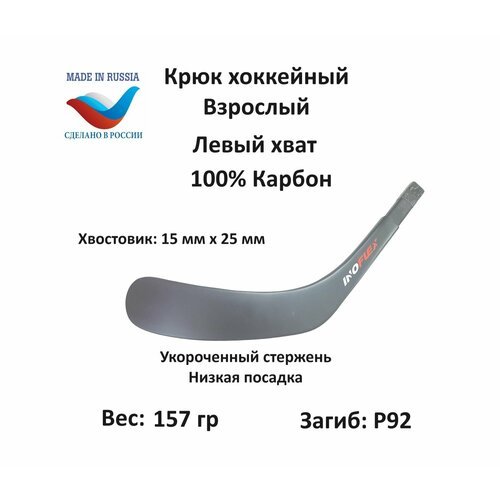 Перо крюк хоккейный Inoflex Ice Sense SR LH 92 Низкий