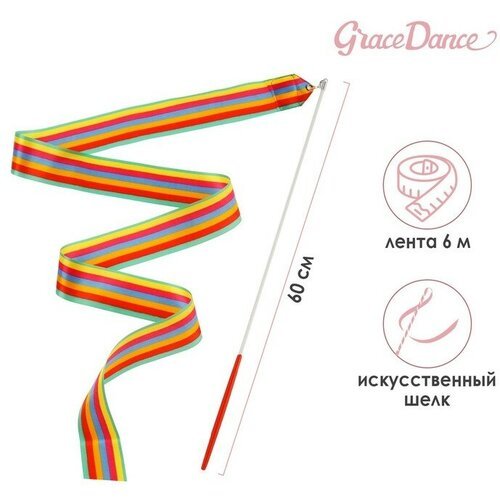 Лента для художественной гимнастики с палочкой Grace Dance, 6 м, цвет радуга