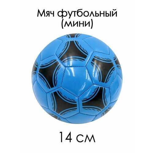 Мяч футбольный №2 мини 14 см Узор черно-синий 85119-KR1