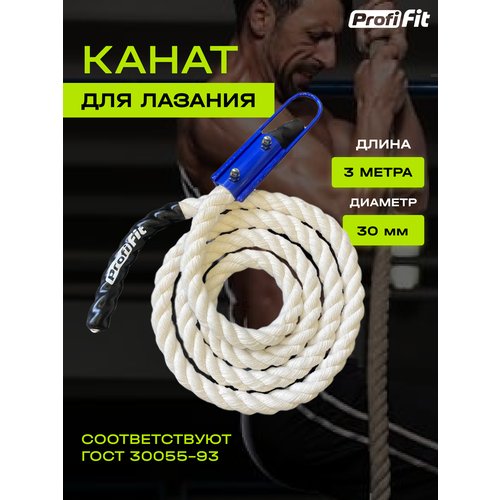 Канат PROFI-FIT для лазания D-30 мм L-3 м, 3000 мм