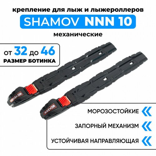 Крепления для лыж и лыжероллеров механические NNN Shamov 10