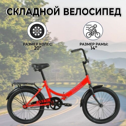 Складной велосипед ALTAIR CITY 20, 20', рост 14', красный/голубой