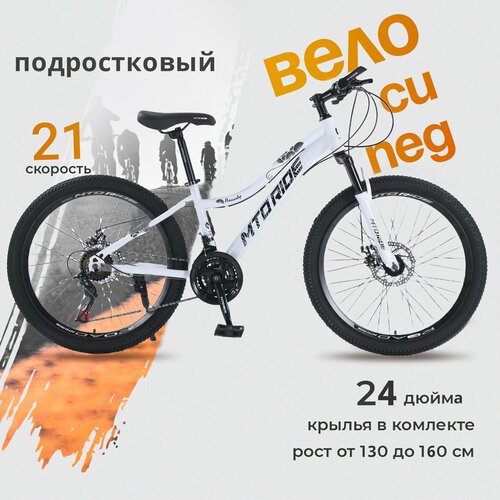 Горный велосипед MTO RIDE 24' белый