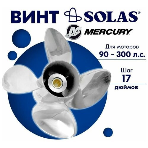 Винт гребной SOLAS для моторов Mercury/Honda 14,25 x 17 90-300 л. с.
