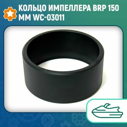 Кольцо импеллера BRP 150мм WC-03011