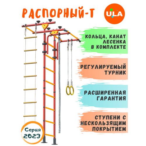 Шведская стенка «Пол - потолок - Т», цвет Красно-желтый