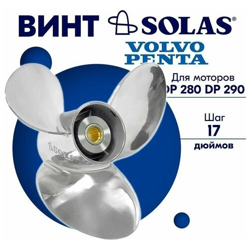 Винт гребной SOLAS для моторов Volvo Penta 13,87 x 17 (DP 280, DP 290)