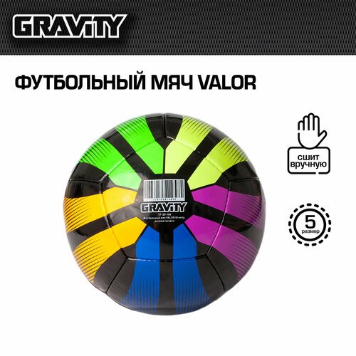 Футбольный мяч VALOR Gravity, ручная сшивка