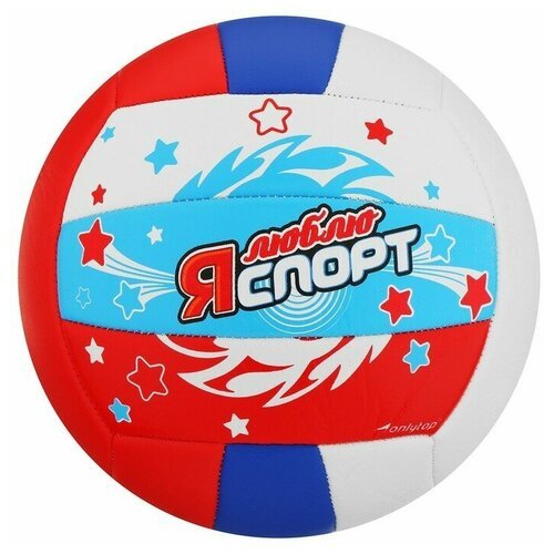 Мяч волейбольный ONLYTOP «Я люблю спорт», ПВХ, машинная сшивка, 18 панелей, размер 5, цвет микс