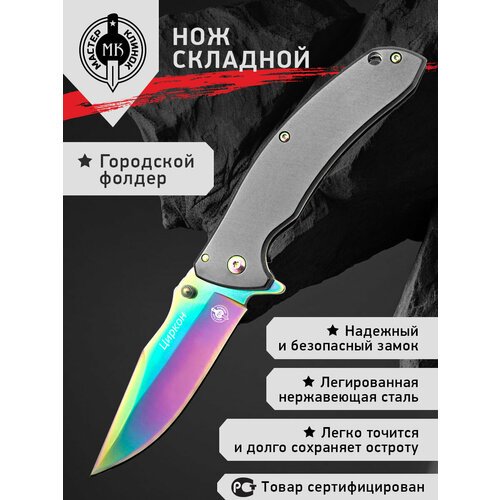 Нож складной Мастер Клинок M9693-3 (Циркон), городской фолдер, сталь 420