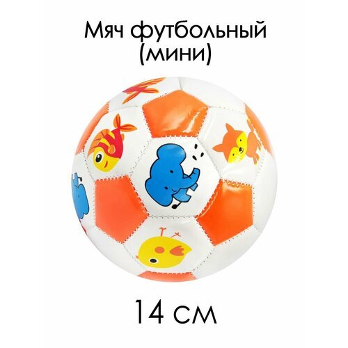 Мяч футбольный №2 мини 14 см Звери оранжево-белый 85119-KR18