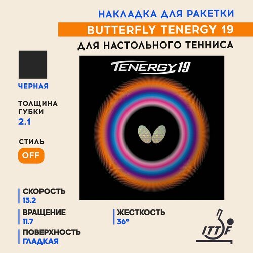 Накладка для ракетки настольного тенниса Tenergy 19 (цвет черный, толщина 2.1)