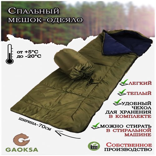 Спальный мешок одеяло GAOKSA / Гаокса спальник туристический, 220 см, до -20С