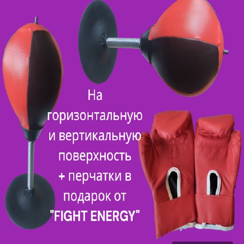 Боксерская груша детская 'FIGHT ENERGY' на присоске. Боксёрская груша на присоске для отработки техники ударов рук