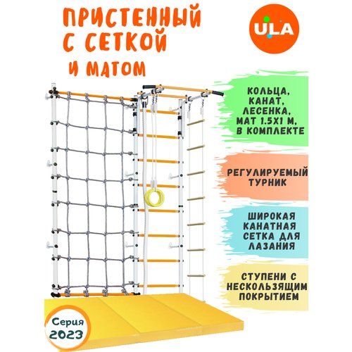 Комплект 'Пристенный с сеткой для лазания' и матом 1,5х1, цвет Бело-желтый