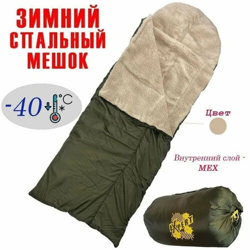 Спальный мешок Эксперт до -40 с меховой подкладкой 225 см