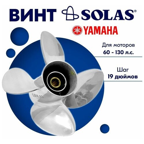 Винт гребной SOLAS для моторов Yamaha/Tohatsu 13 x 19 60-130 л. с.