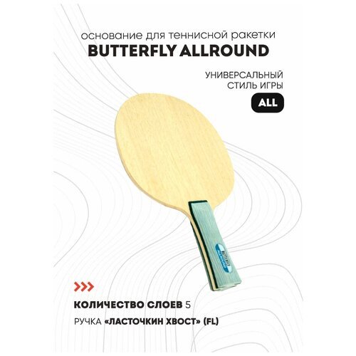 Основание Butterfly Allround, тип ручки FL