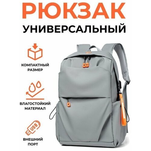 Рюкзак городской спортивный, Школьный, Рюкзак унисекс Серый