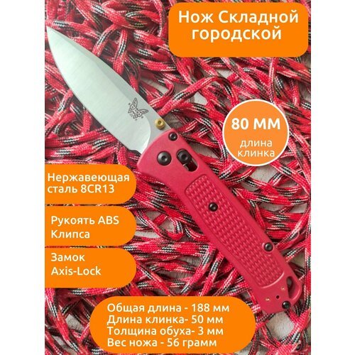 Нож складной туристический MIRCO BM535, Красный