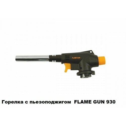 Горелка FLAME GUN 930 с пьезоподжигом
