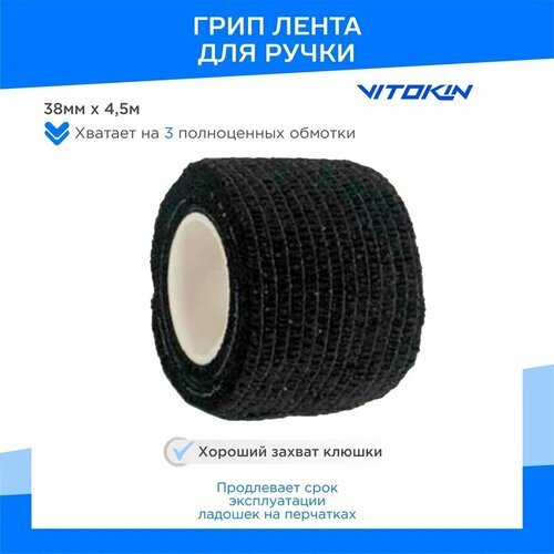 Грип лента на ручку клюшки VITOKIN PRO 38мм х 4,5м, черный