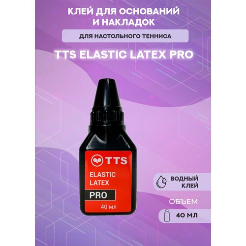 Клей для теннисных накладок TTS Elastic Latex Pro 40 мл